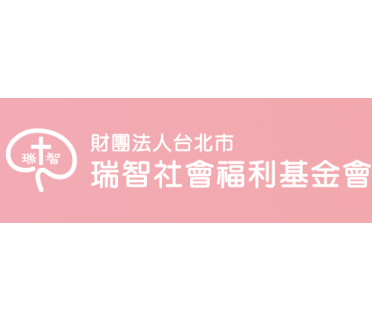 舒閔生活型態再造 瑞智基金會